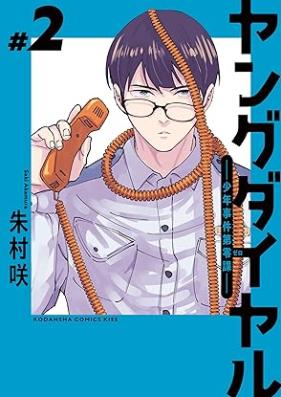 ヤングダイヤル ―少年事件第零課― 第01-02巻 [Young Dial Shonen Jiken Dairei Ka vol 01-02]