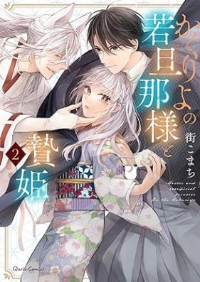 かくりよの若旦那様と贄姫 第01-02巻 [Kakuriyo no wakadannasama to niehime vol 01-02]