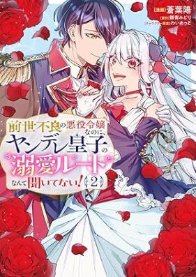 前世不良の悪役令嬢なのに、ヤンデレ皇子の溺愛ルートなんて聞いてない！ 第01-02巻 [Zense furyo no akuyaku reijo nanoni yandere oji no dekiai ruto nante kiitenai vol 01-02]