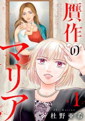贋作のマリア 第01巻 [Gansaku no Maria vol 01]