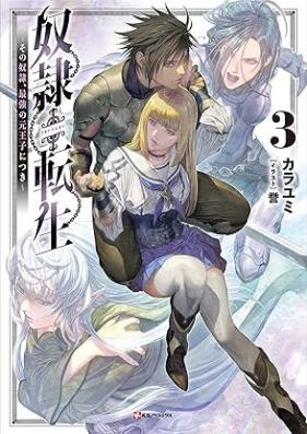 [Novel] 奴隷転生 ～その奴隷、最強の元王子につき～ 第01-03巻 [Dorei Tense Sono Dorei Saikyo ni tsuki vol 01-03]