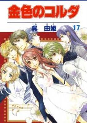 金色のコルダ 第01-17巻 [Kiniro no Corda vol 01-17]