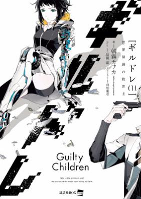[Novel] ギルドレ 第01巻 [Guilty Children v01]