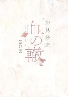 血の轍 第01-17巻 [Chi no Wadachi vol 01-17]