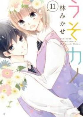 うそカノ 第01-11巻 [Uso Kano vol 01-11]