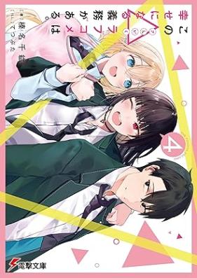 [Novel] この△ラブコメは幸せになる義務がある。 第01-04巻 [Kono Love Comedy Ha Shiawase Ni Naru Gimu Ga Aru. vol 01-04]