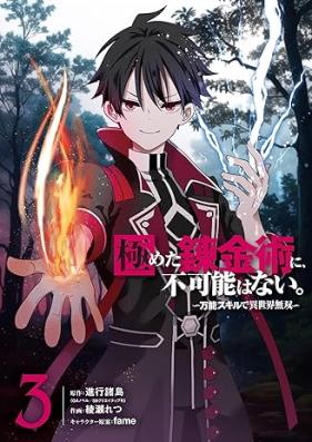 極めた錬金術に、不可能はない。 第01-03巻 [Kiwameta Renkinjutsu Ni Fukano Hanai. Banno Skill De Isekai Muso vol 01-03]