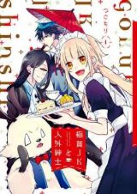 極貧JKと人外紳士 第01巻 [Gokuhin Jeke to Jingai Shinshi vol 01]