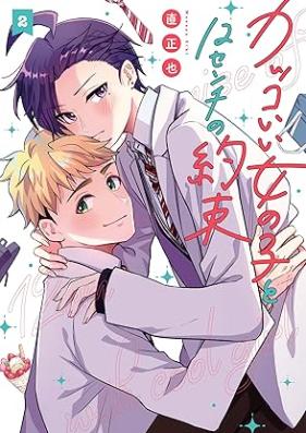 カッコいい女の子と12センチの約束 第01-02巻 [Kakkoii onnanoko to junisenchi no yakusoku vol 01-02]