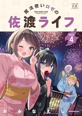 魔法使いロゼの佐渡ライフ 第01-04巻 [Mahotsukai roze no sado raifu vol 01-04]