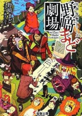 [Novel] 独創短編シリーズ 野崎まど劇場 [Dokusou Tanpen Series – Nozaki Mado Gekijou]