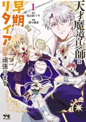 天才魔導具師は早期リタイア目指して頑張ります 第01巻 [Tensai Madougushi wa Souki Retire wo Mezashite Ganbarimasu vol 01]