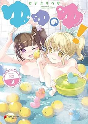 ゆゆのゆ！ 第01-02巻 [Yu Yu No Yu! vol 01-02]