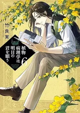 植物病理学は明日の君を願う 第01-06巻 [Shokubutsu Byori Gaku Ha Ashita No Kimi Wo Negau vol 01-06]