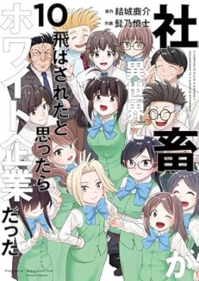 社畜が異世界に飛ばされたと思ったらホワイト企業だった 第01-10巻 [Shachiku ga isekai ni tobasareta to omottara howaito kigyo datta vol 01-10]