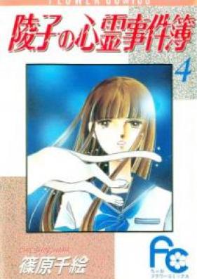 陵子の心霊事件簿 第01-04巻 [Ryouko no Shinrei Jikenbo vol 01-04]