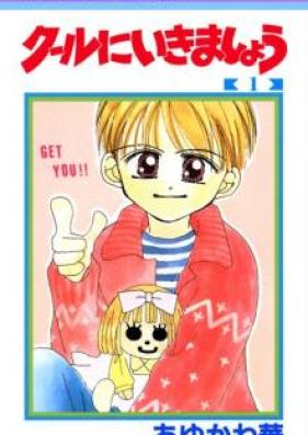 クールにいきましょう 第01-02巻 [Kuru ni Ikimasho vol 01-02]