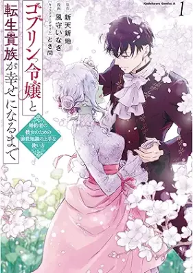 ゴブリン令嬢と転生貴族が幸せになるまで 第01巻 [Goblin Reijo to Tensei Kizoku Ga Shiawase Ni Naru Made vol 01]