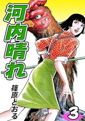 河内晴れ 第01-03巻 [Kawachi Hare vol 01-03]