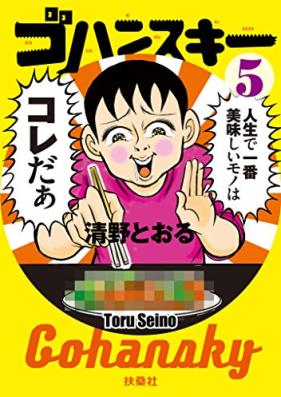 ゴハンスキー 第01-05巻 [Gohan Suki vol 01-05]