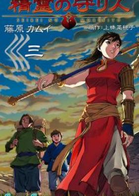 精霊の守り人 第01-03巻 [Seirei no Moribito vol 01-03]