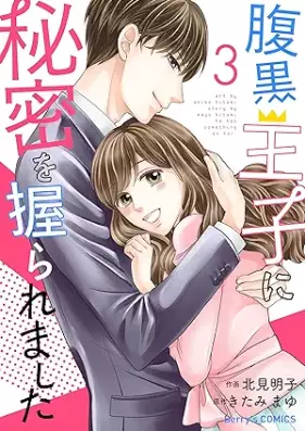 腹黒王子に秘密を握られました 第01-03巻 [Haraguro oji ni Himitsu o Nigiraremashita vol 01-03]