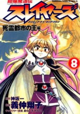 超爆魔道伝スレイヤーズ 第01-08巻 [Chobaku Mado den Sureiyazu vol 01-08]