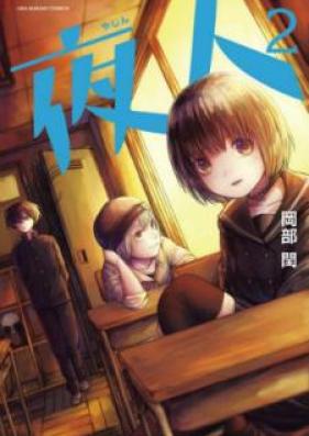 夜人 第01-02巻 [Yajin vol 01-02]