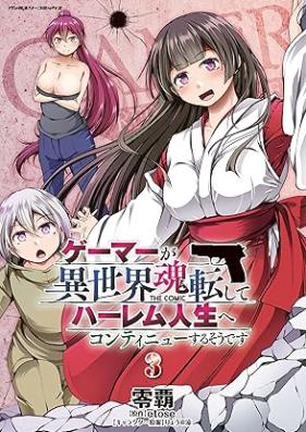 ゲーマーが異世界魂転してハーレム人生へコンティニューするそうです 第01-03巻 [Gamer Ga Isekai Tamashi Korogashite Harem Jinsei He Continue Suru Sodesu vol 01-03]