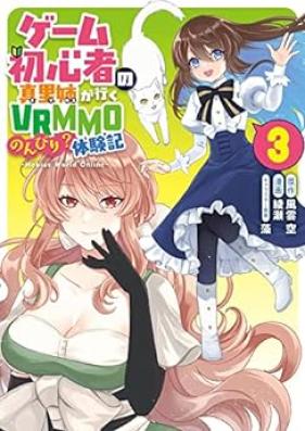 ゲーム初心者の真里姉が行くVRMMOのんびり？体験記～Mebius World Online～第01-03巻 [Gemu shoshinsha no mari ne ga iku buiaruemuemuo nonbiri taikenki Mebius World Online vol 01-03]