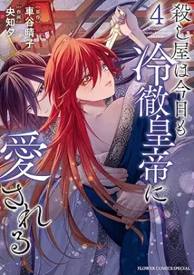 殺し屋は今日も冷徹皇帝に愛される 第01-04巻 [Koroshiya wa kyo mo reitetsu kotei ni aisareru vol 01-04]