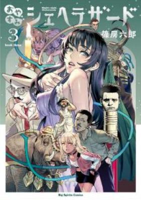 おやすみシェヘラザード 第01-05巻 [Oyasumi Sheherazado vol 01-05]