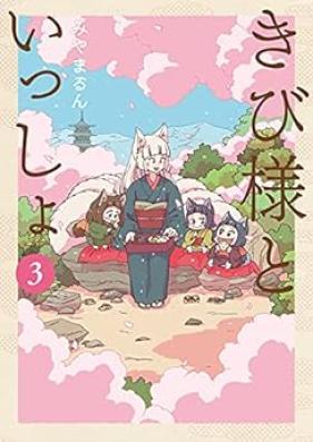 きび様といっしょ 第01-03巻 [Ki Bi Sama to Issho vol 01-03]