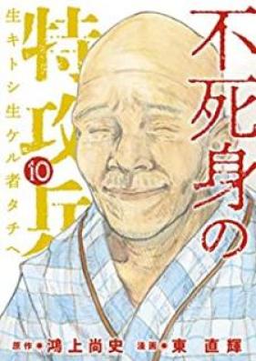 不死身の特攻兵 第01-10巻 [Fujimi no Tokko Hei vol 01-10]