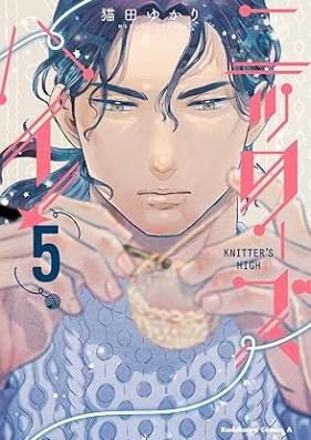 ニッターズハイ！ 第01-05巻 [Nittazu hai vol 01-05]