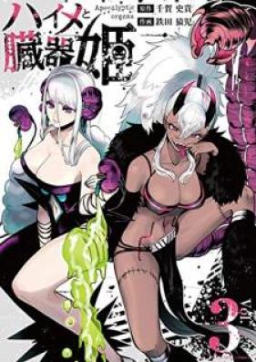 ハイメと臓器姫 第01-04巻 [Haime to Zokihime vol 01-04]