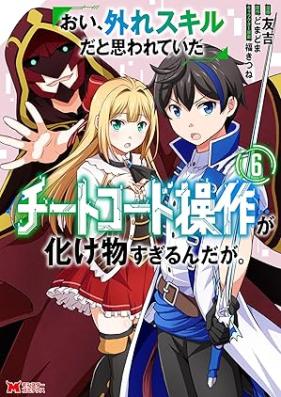 おい、外れスキルだと思われていた《チートコード操作》が化け物すぎるんだが。 第01-08巻 [Oi Hazure Skillda to Omowareteita  Ga Bakemono Sugiru Ndaga. vol 01-08]