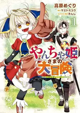やんちゃ姫さまの大冒険 うちの第三王女、冒険者になるってよ 第01巻 [Yancha Hime Sama No Daiboken Uchi No Daisan Ojo Boken Sha Ni Naru Tte Yo vol 01]