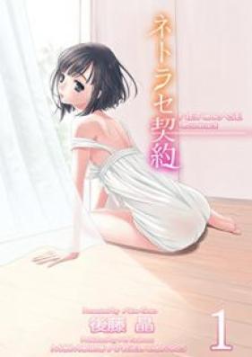 ネトラセ契約 第01巻 [Netorase Keiyaku vol 01]