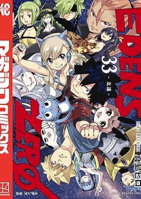 ＥＤＥＮＳ ＺＥＲＯ 第01-33巻