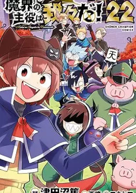 魔界の主役は我々だ！ 第01-22巻 [Makai No Shuyaku wa Warewareda! vol 01-22]