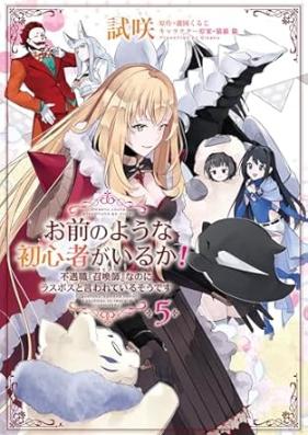 お前のような初心者がいるか！ 不遇職『召喚師』なのにラスボスと言われているそうです 第01-05巻 [Omae No Yona Shoshinsha Ga Iru Ka! Fugu Shoku “Shokan Shi” Nanoni Lath Boss to Iwareteiru Sodesu vol 01-05]