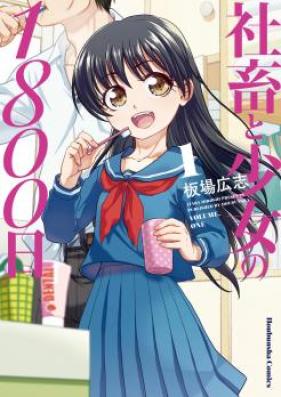 社畜と少女の１８００日 第01-13巻 [Shachiku to shojo no 1800nichi vol 01-13]