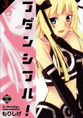 フダンシフル！ 第01-03巻 [Fudanshifuru! vol 01-03]