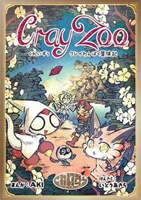 くれいずぅ クレイわんぱく冒険記 第01巻