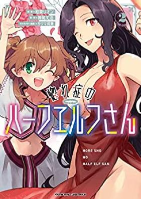 惚れ症のハーフエルフさん 第01-02巻 [Horesho no hafu erufusan vol 01-02]