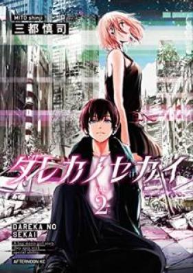 ダレカノセカイ 第01-02巻