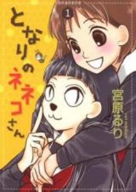 となりのネネコさん 第01-03巻 [Tonari no Neneko-san vol 01-03]