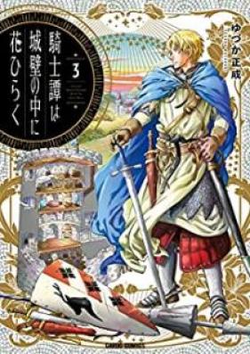 騎士譚は城壁の中に花ひらく 第01-03巻 [Kishitan wa Joheki no Naka ni Hana Hiraku vol 01-03]