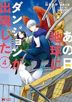 あの日地球にダンジョンが出現した 第01-04巻 [Ano hi Chikyu ni Danjon ga Shutsugen Shita vol 01-04]